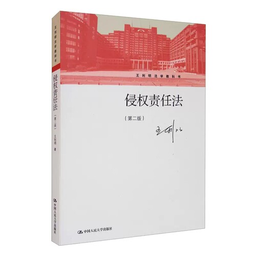 正版侵权责任法 第二版 王利明法学教科书 中国人民大学出版社 侵权责任法大学本科考研教材 侵权法理论体系侵权损害赔偿