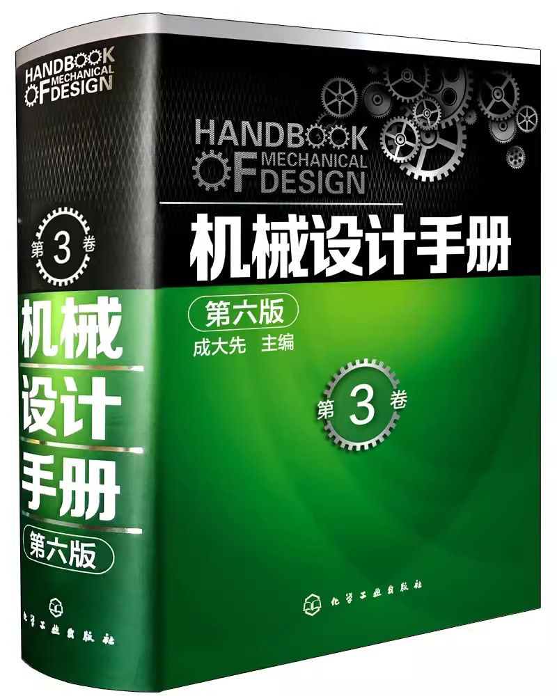 正版机械设计手册 第六版 第3卷 成大先 化学工业出版社 新版机械制图工程设计机械专业书 机械设计书机械设计宝典大全图片