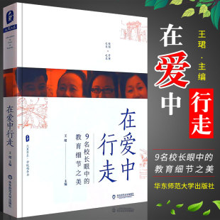 教育细节之美 王珺 教师理论 大夏书系在爱中行走 教师教育中小学教育书籍 学校领导力 9名校长眼中 社 正版 华东师范大学出版