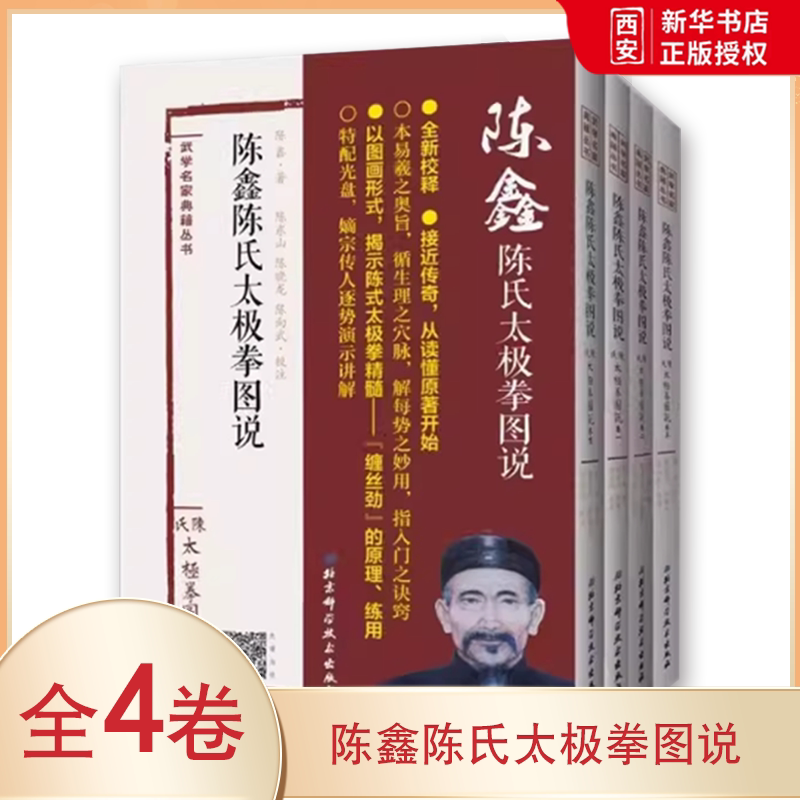 正版陈鑫陈氏太极拳图说 全四卷 陈鑫 北京科学技术出版社 陈氏太极拳理论奠基之作 精读经典 教程教材书籍图片