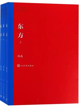 正版东方 上中下 魏巍 人民文学出版社 茅盾文学奖获奖作品全集