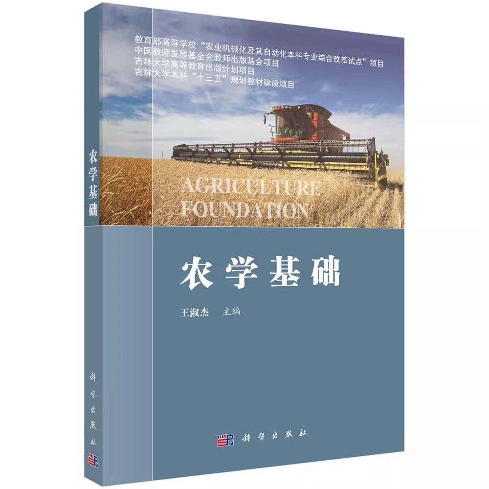 正版农学基础 王淑杰 科学出版社 农业科学 农学 科学 中国科技媒图书籍