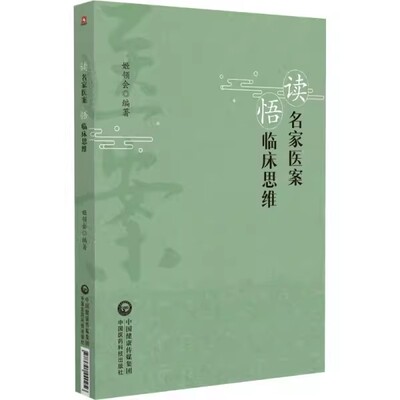 正版读名家医案 悟临床思维 中国医药科技出版社 肠系膜上动脉压迫综合征 绿芸堂医案 中医书籍