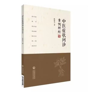 正版中医症状问诊案例辨析 中国医药科技出版社 中医临床诊断学四诊问诊症状问诊技能辨析常见症状处方常用药方剂 中医书籍