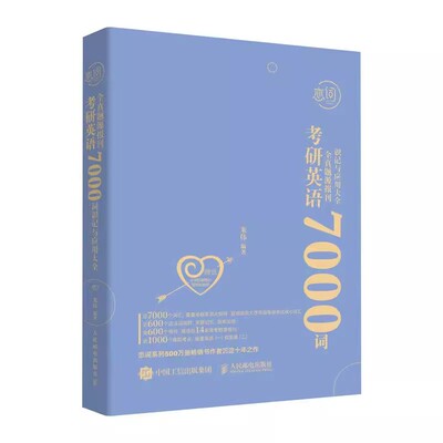 正版朱伟恋词 考研英语全真题源报刊 7000词识记与应用大全 人民邮电 2024考研英语一二历年真题英语网课视频 考研单词书