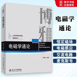 正版电磁学通论 钟锡华 北京大学出版社 21世纪物理规划教材基础课系列 教程教材书籍