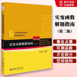 正版实变函数解题指南 第二版 周民强 北京大学出版社 集合间的映与集合的基数 测函数列的收敛 教程教材书籍