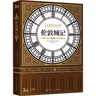正版伦敦城记 克里斯托弗 希伯特 上海人民出版社 历史 文化经典译丛书籍