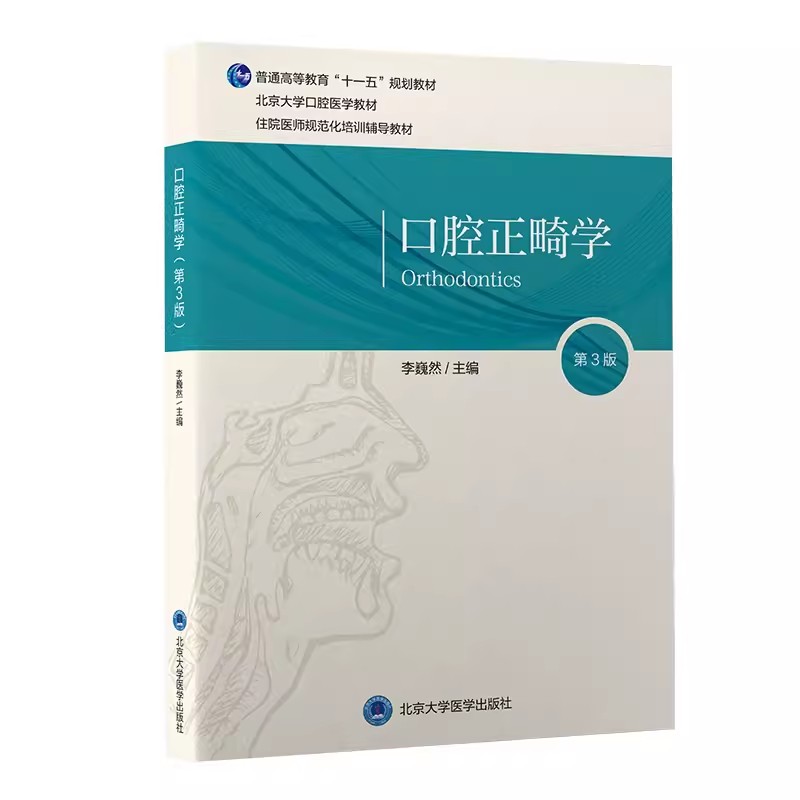 正版口腔正畸学第三3版李巍然编北京大学医学出版社北京大学口腔医学教材住院医师规范化培训辅导教材口腔科学书籍