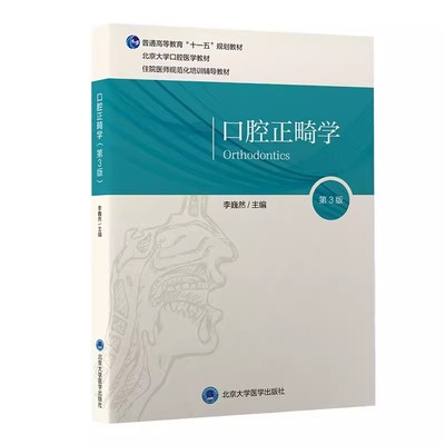 正版口腔正畸学 第三3版 李巍然 编 北京大学医学出版社 北京大学口腔医学教材 住院医师规范化培训辅导教材 口腔科学书籍