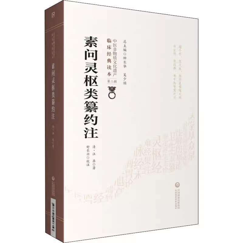 正版素问灵枢类纂约注 第二辑 中国医药科技出版社 清 汪昂著 中