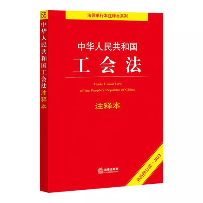 正版中华人民共和国工会法注释本 2022全新修订版 法律出版社 劳动法律监督办法 劳动争议 单行本系列教材书籍