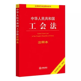 正版中华人民共和国工会法注释本 2022全新修订版 法律出版社 劳动法律监督办法 劳动争议 单行本系列教材书籍