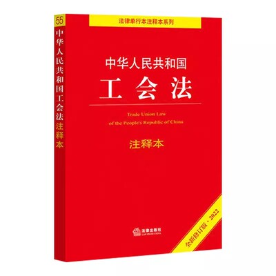 正版中华人民共和国工会法注释本 2022全新修订版 法律出版社 劳动法律监督办法 劳动争议 单行本系列教材书籍