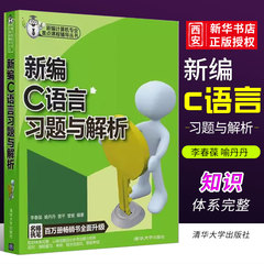 正版新编c语言习题与解析 李春葆 清华大学出版社 计算机与互联网程语言与程序设计新编计算机专业重点课程辅导丛书