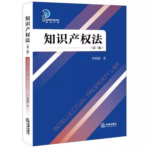 正版知识产权法 第三版 李明德 法律出版社 新视野与新实践知识产权 教材书籍