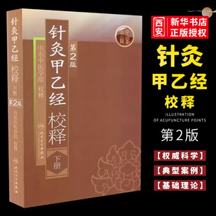 正版针灸甲乙经校释 第二2版 下册 人民卫生出版社 山东中医学院 校释 中医书籍