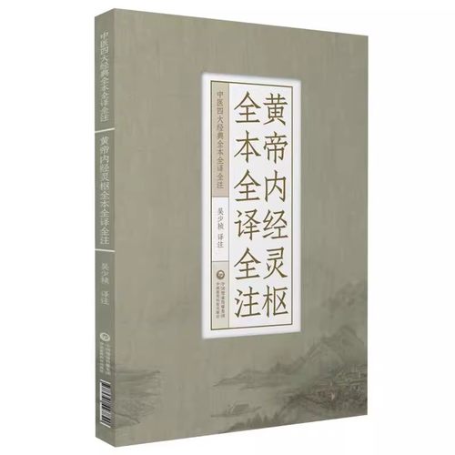 正版黄帝内经灵枢全本全译全注 中国医药科技出版社 中医四大经典黄帝内经灵枢经针经九针 原文白话解校 中医基础理论入门书籍