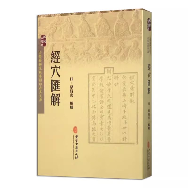 正版经穴汇解 原昌克 中医古籍出版社 古医籍稀见版本影印存真文库 中医古籍