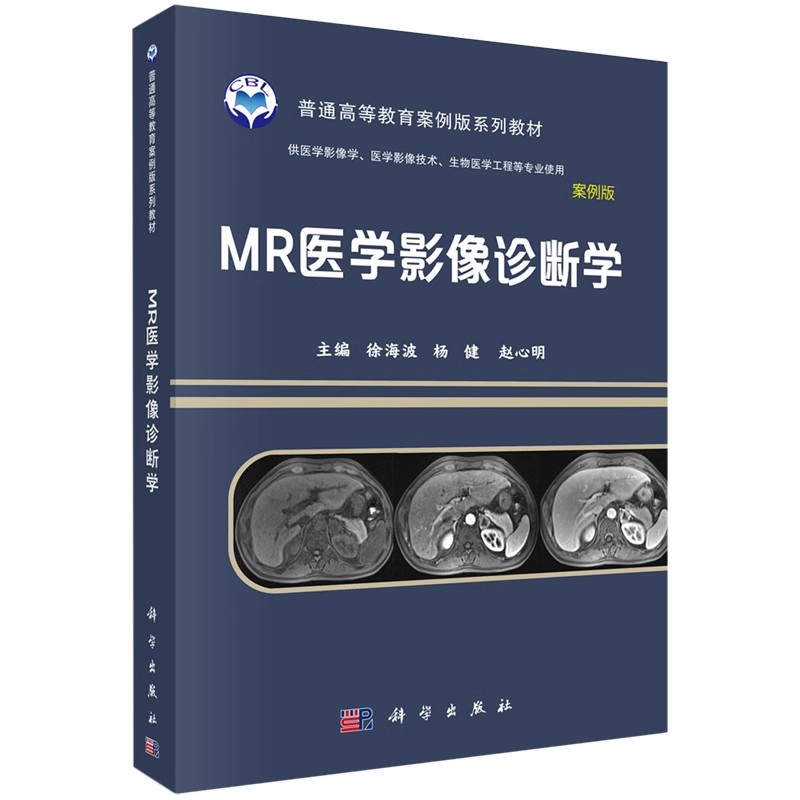正版MR医学影像诊断学 案例版 徐海波 科学出版社 MR影像学检查方法 影像学表现 普通高等教育案例版系列教材书籍