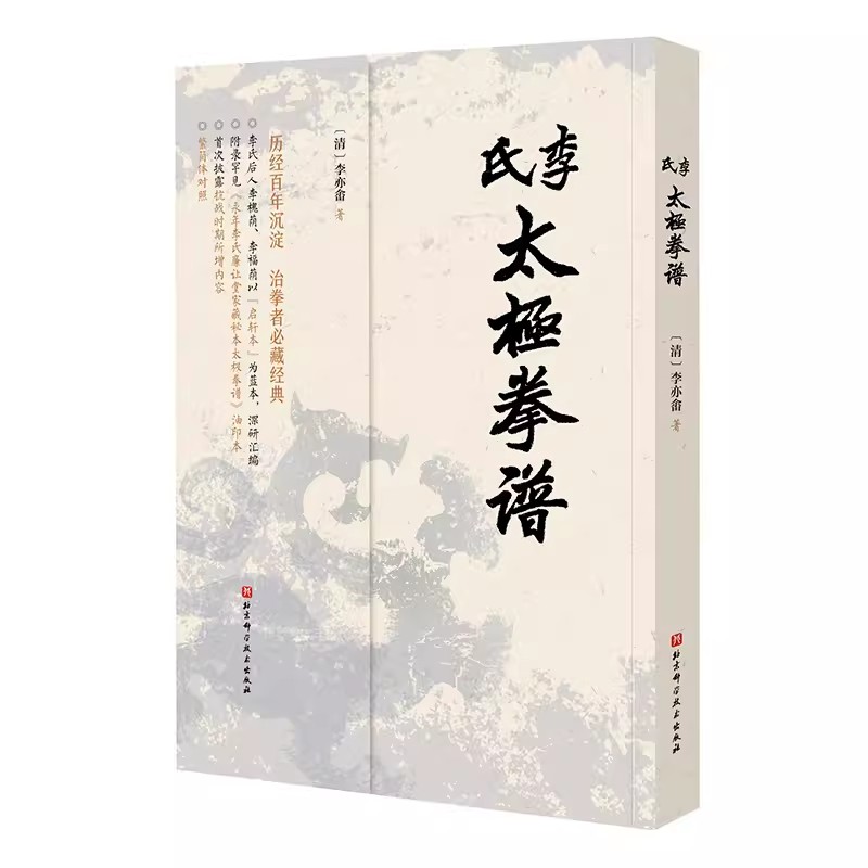 正版李氏太极拳谱 北京科学技术出版社 李亦畬辑著家传秘本 治太极拳者必读经典 教程教材书籍