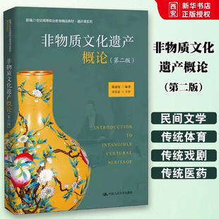 正版非物质文化遗产概论 第二版 陈淑姣 中国人民大学出版社 新编21世纪高等职业教育精品教材 通识课系列教材书籍