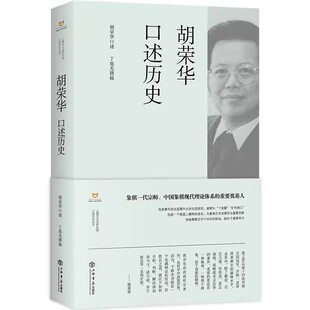 正版胡荣华口述历史 丁旭光 上海人民出版社 中国象棋宗师称雄棋坛四十年辉煌历程传统文化象棋竞技书籍