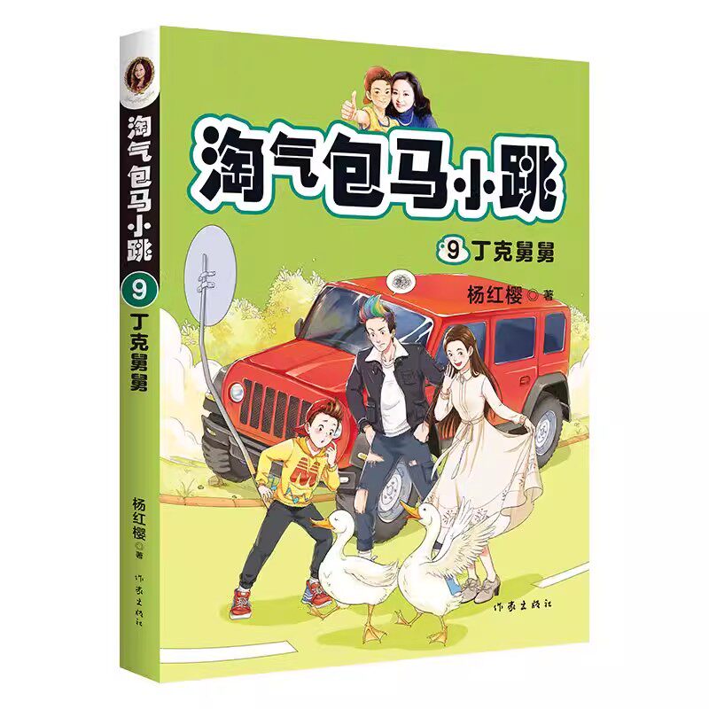 正版淘气包马小跳9 丁克舅舅 杨红樱 9-10-12周岁三四五六年级儿童文学课外阅读校园故事 果麦书籍