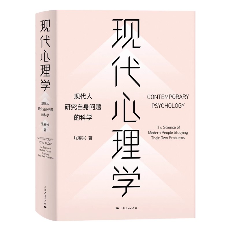 正版现代心理学:现代人研究自身问题的科学 张春兴 人民文学出版社 通俗易懂心理学入门读本书籍