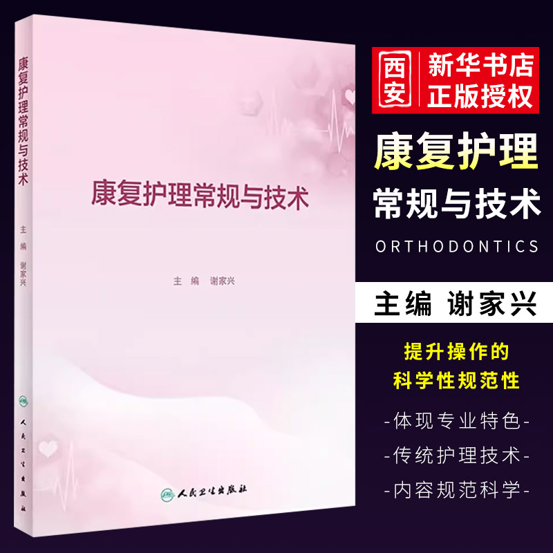 正版人卫康复护理常规与技术