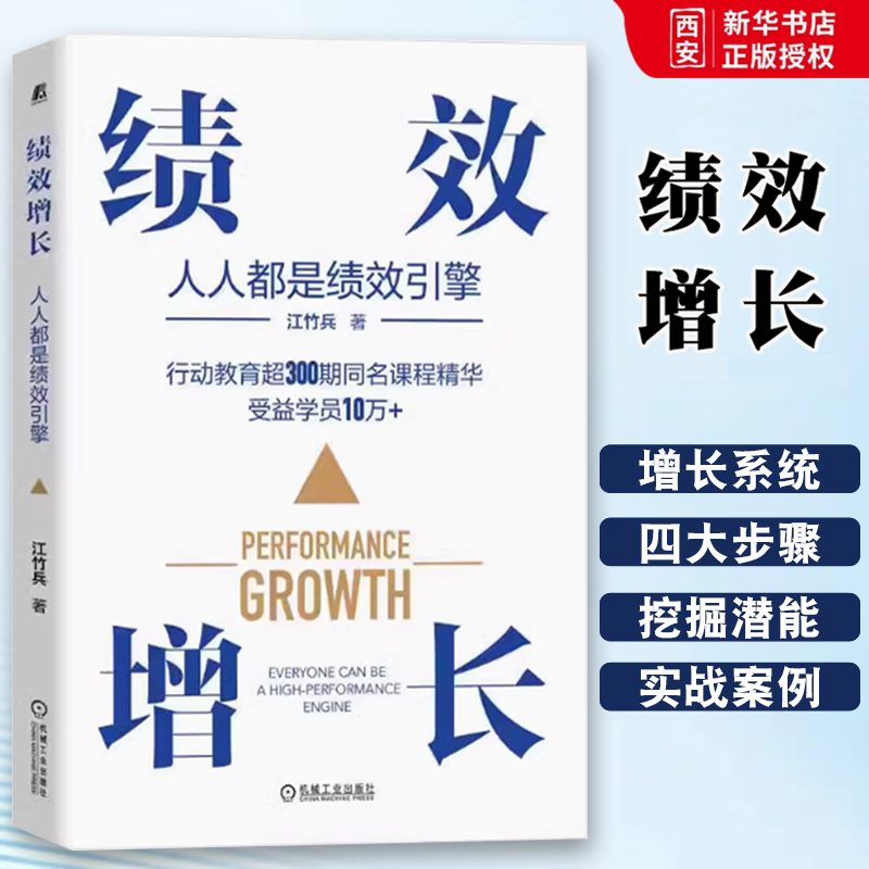 正版绩效增长 人人都是绩效引擎 江竹兵 绩效管理培训书籍 人效管理流程管理机制落地降本增效 机械工业出版社