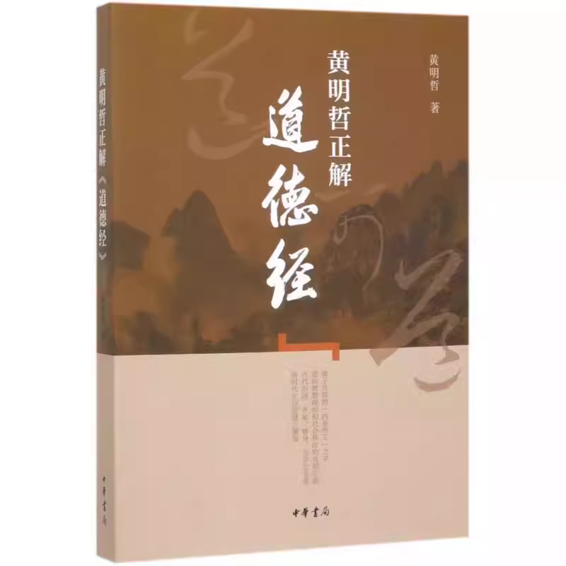 正版道德经黄明哲正解中华书局出版社贯通诸家观点现代正解深入研究道家思维方式揭示中华文明底层代码教材教程书籍