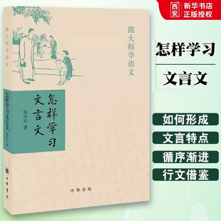 正版怎样学习文言文 跟大师学语文 张中行 中华书局社 文言文常见词法句法古代汉语初中高中中学语文学习教师教学参考教材教程书