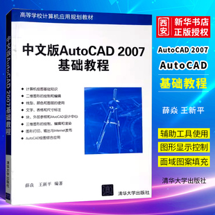 正版中文版AutoCAD 2007基础教程 清华大学出版社 CAD绘图教材cad教程自学教程书