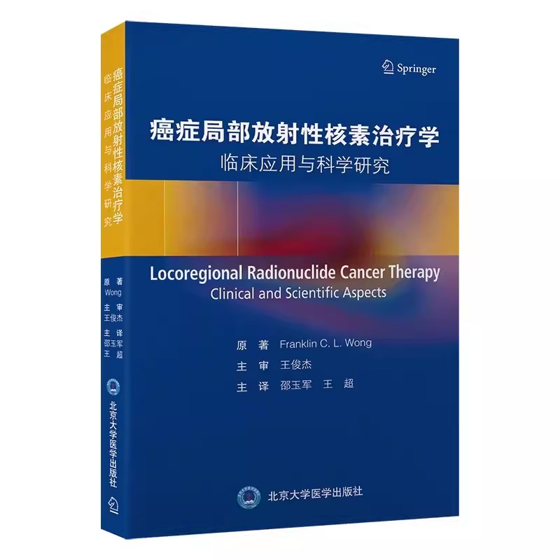 正版癌症局部放射性核素治疗学 临床应用与科学研究 北京大学医学出版社 核医学 介入放射学 放射肿瘤学 放射科学等 教程教材书籍
