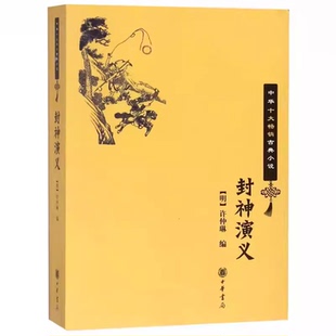 封神演义 小学生版 中华古典小说 社 书全套白话文教材教程书籍 中华书局出版 正版