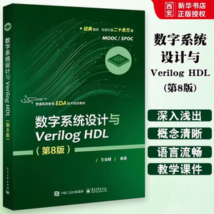 正版数字系统设计与Verilog HDL 第8八版 王金明 电子工业出版社 Verilog工程开发知识与技能 Quartus Prime使用指南教材书籍