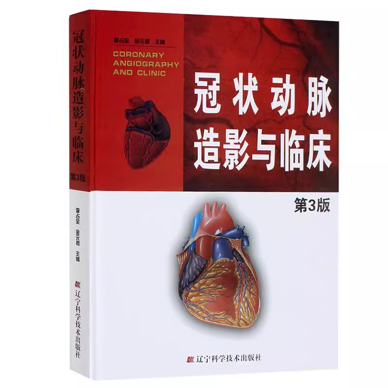 正版冠状动脉造影与临床 第3版 辽宁科学技术出版社 心血管内科外科医师冠状动脉造影参考手册 教程书籍