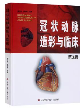 正版冠状动脉造影与临床 第3版 辽宁科学技术出版社 心血管内科外科医师冠状动脉造影参考手册 教程书籍