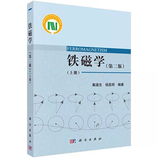 正版铁磁学 第二版 科学出版社 铁磁学的物理图像和基本知识磁性的一般现象和理论自发磁化的量子理论