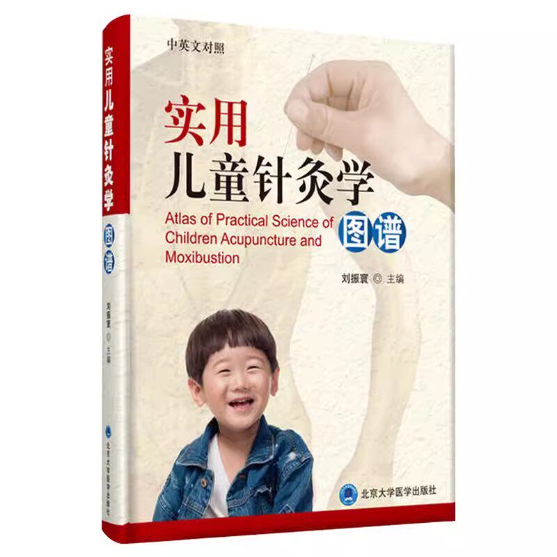 正版实用儿童针灸学图谱 刘振寰 北京大学医学出版社 实用儿童针灸学 中国针灸学 针灸学书籍