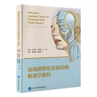 正版面颈部整形美容结构解剖学教程 北京大学医学出版社 王志军 白承新 王岩 编 外科学生活书籍