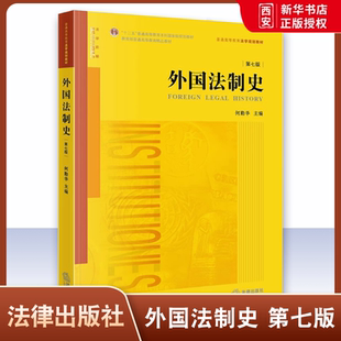正版外国法制史第七版 何勤华 法律出版社 外国法制史大学本科考研教材 外国法制史教科书 华东政法大学考研参考书