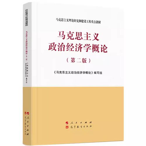正版马克思主义政治经济学概论 第二版 编写组 人民出版社 马克思主义理论研究和建设工程教材