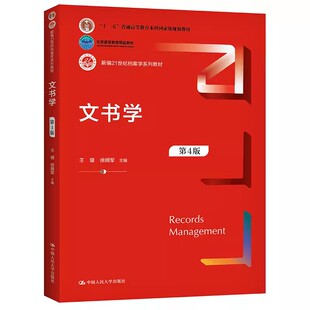 正版文书学 第四版 王健 中国人民大学出版社 新编21世纪档案学系列教材书籍