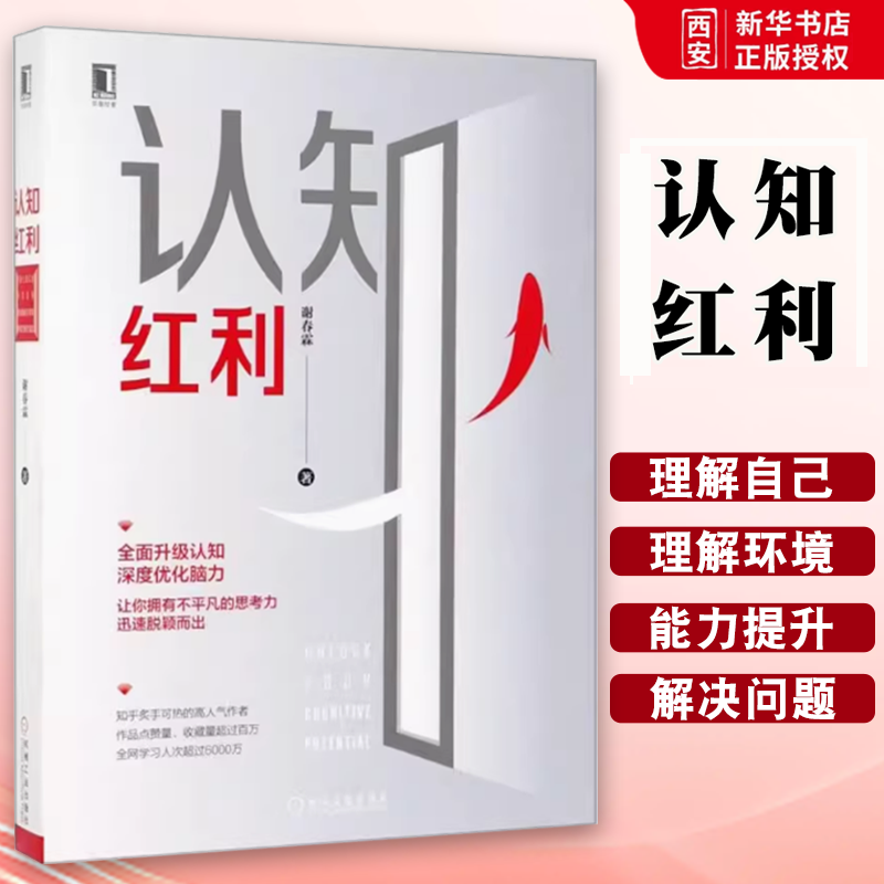正版认知红利 机械工业 谢春霖 著 知乎大V 深度优化提升脑力 个人激励6个维度提升你的认知思考致富 深度工作励志成功书籍