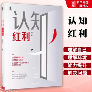 正版认知红利 机械工业 谢春霖 著 知乎大V 深度优化提升脑力 个人激励6个维度提升你的认知思考致富 深度工作励志成功书籍