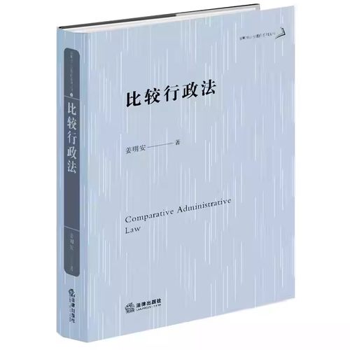 正版比较行政法 姜明安 法律出版社 行政程序合同 行政法学研究规制指导裁量复议 行政法研究人员参考教材书籍