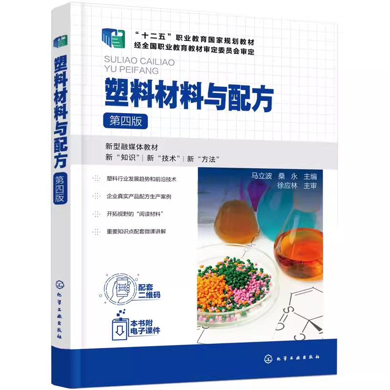 正版塑料材料与配方 第四版 马立波 化学工业出版社 塑料原料塑料助剂结构性能应用 塑料原料选用配方设计书籍