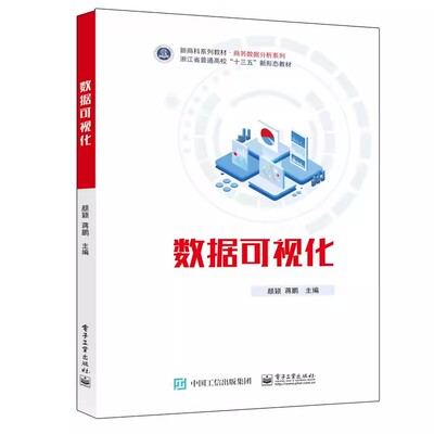 正版数据可视化 颜颖 电子工业出版社 商务数据分析系列 新商科系列教材浙江省普通高校十三五新态教材教程书籍